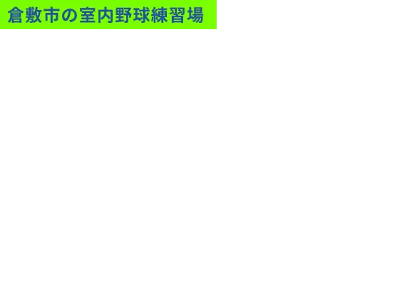 倉敷市の室内野球練習場 NISHIACHI BASE 西阿知ベース